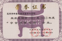 昆明市2012至2013年度守合同重信用企業(yè)