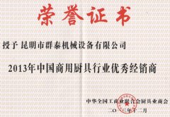 2013年中國商用出具行業(yè)優(yōu)秀經(jīng)銷商