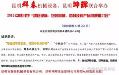 昆明群泰機械設備、昆明坤輝聯合舉辦 2016年6月22日 中秋月餅“烘焙設備、包裝機械、餡料及新產品展演推介會”